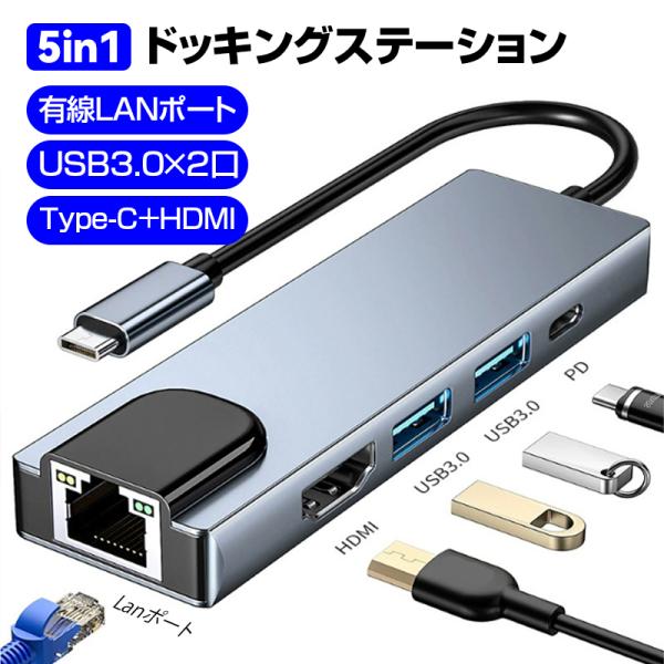 5in1 ドッキングステーション ハブ HDMI Lan ポート USB 3.0 Type-C  ラ...