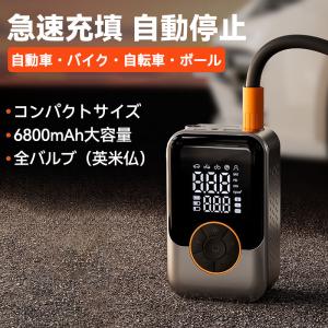 空気入れ 電動 自動車 バイク 自転車 ボール 浮き輪 充電式 エアーポンプ 車用 小型 デジタル 圧力表示 大容量 6800mAh コードレス LED照明 仏式 英式 米式