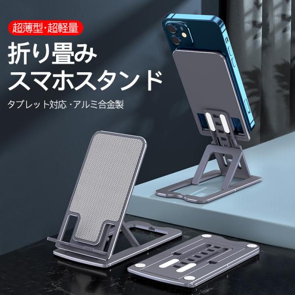 スマホ タブレットスタンド 折り畳み アルミニウム合金 卓上 ipad 角度 高さ 調整 軽量 薄型...