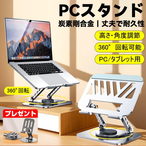 ノートパソコン スタンド 炭素剛 タブレット ノート PC 高さ 角度 調節  360° 回転 折り...