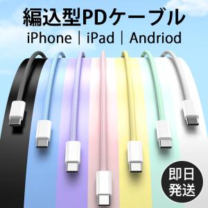 iPhone15 ケーブル PD充電ケーブル Type C タイプC USB 1M 2M 充電器  AC アダプター iphone ipad Andriod Switch Mac book 急速 高速 編み込み 60W 100W｜優選屋