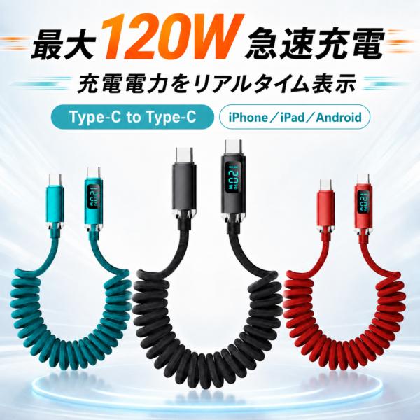 USB-Cケーブル 最大120W PD対応 急速充電 高速充電 LEDデジタル表示 高速データ転送 ...