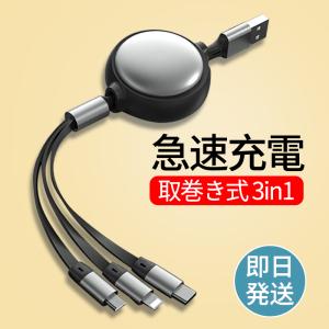 充電ケーブル 3in1 巻き取り iPhone タイプC Type-c 急速 USB 3a Micro USB Android Lightning モバイルバッテリー ios 30cm 短い 充電器 高速 ポイント利用