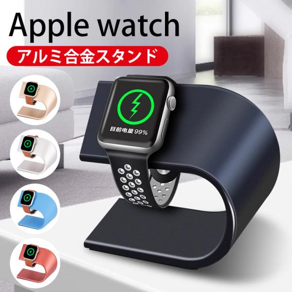 アップルウォッチ Apple Watch 充電スタンド アルミニウム 充電器 7カラー 卓上 Ser...