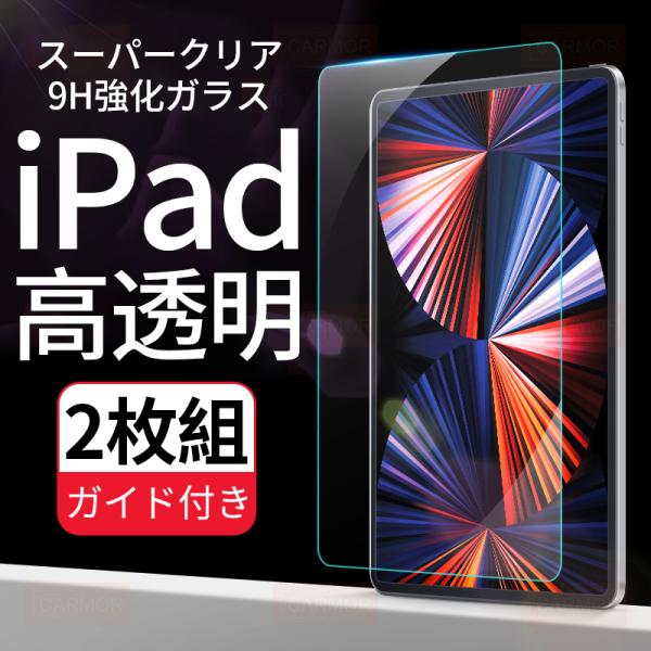 2枚組 iPad 保護フィルム 強化ガラス フィルム 2枚セット クリア 高光沢 第9世代 8 7 ...