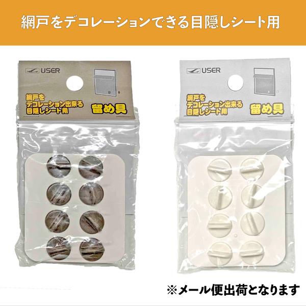 網戸に貼る 目隠しシート 留め具 付属パーツ  サンシェード フィルム Q980 Q981
