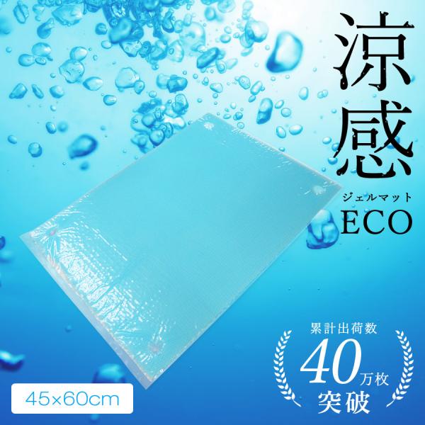 涼感ジェルマットeco 熱中症対策 節約 冷却マット ひんやりグッズ 45x60 R383