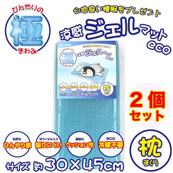 【2個セット】 涼感ジェルマットeco 熱中症対策 節約 冷却マット ひんやりグッズ 枕 R281