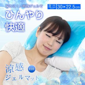 涼感ジェルマットeco 熱中症対策 節約 冷却マット ひんやりグッズミニ R280