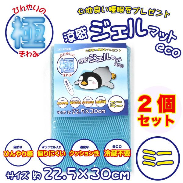 【2個セット】 涼感ジェルマットeco 熱中症対策 節約 冷却マット ひんやりグッズミニ R280