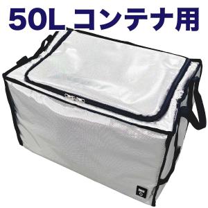 コンテナ用ソフトクーラー50Lの高価買取価格