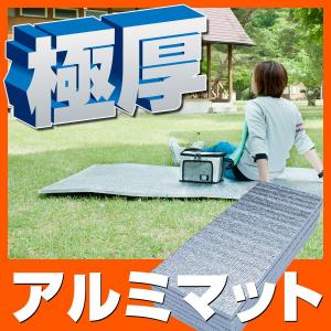 極厚 15mm マット/レジャーマットU-P993（アルミ折畳み テント用マット アウトドアマット 遮熱シート ヨガマット