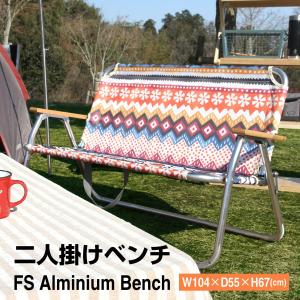 『折りたたみ ベンチ』 二人がけ アルミ背付ベンチ