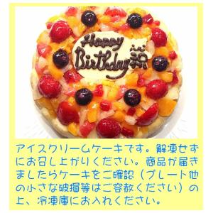 フルーツアイスケーキ5号 誕生日ケーキ バース...の詳細画像4