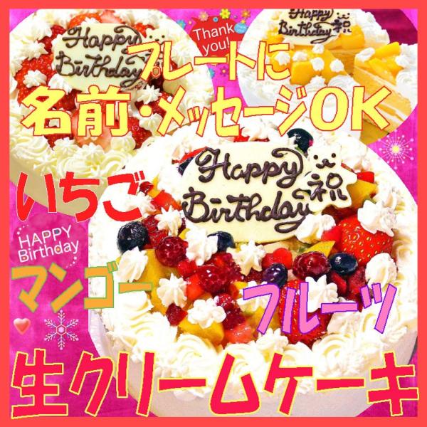 生クリームケーキ６号（フルーツケーキ いちごケーキ マンゴーケーキ 選択） バースデーケーキ 誕生日...