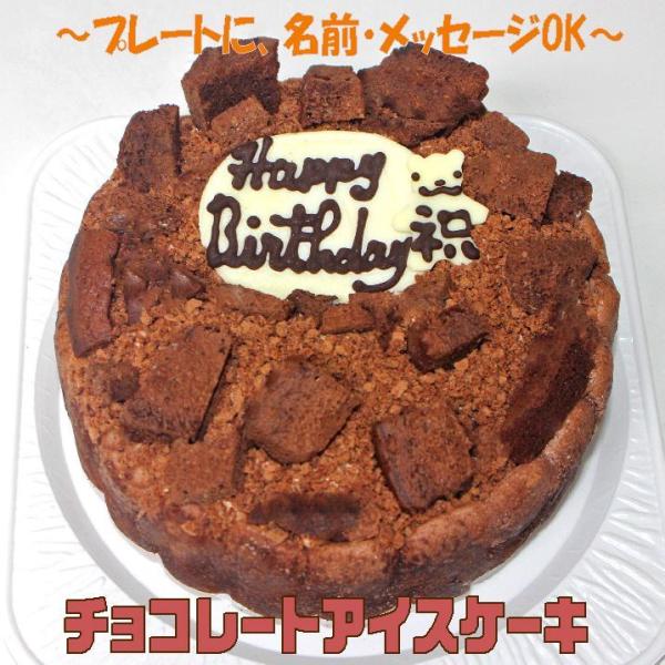 チョコレートアイスケーキ６号 バースデーケーキ 誕生日チョコケーキ チョコレートケーキ ビター クー...