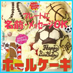 ボールケーキ５号 サッカーボールケーキ 野球ボールケーキ バスケットボールケーキ 選択 誕生日ケーキ バースデーケーキ デコレーションケーキ｜うしゃぎさん