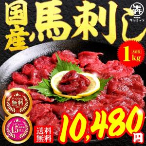 2025　馬肉 馬刺し 1kg 国産 人気 送料無料 素材が美味しい こだわり (100gx10P) ギフト
