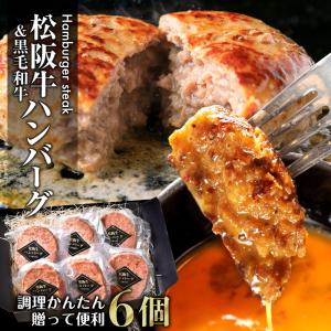 父の日 牛肉 松阪牛 ハンバーグ 720g 黒毛和牛 送料無料 (120g×6) お惣菜 お返し お取り寄せ グルメ｜ushi3