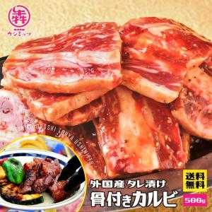 焼肉 牛肉 訳あり 外国産 タレ漬け 骨付きカルビ 500g