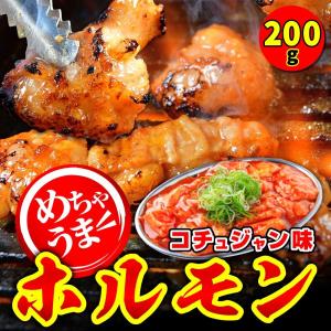 焼肉 牛肉 ホルモン コチュジャン味 200g タレ漬け 焼肉用