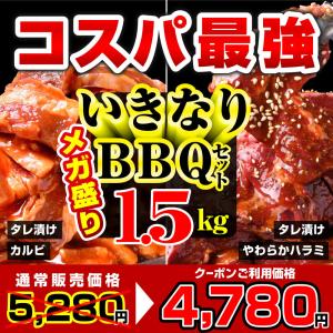 お中元 2022 焼肉 BBQ 牛肉 肉 カルビ ハラミ お手軽 焼肉セット 1.5kg