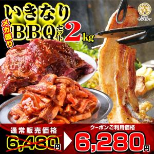 父の日 2023 福袋焼肉 BBQ メガ盛り 2kg 牛肉 肉 カルビ ハラミ