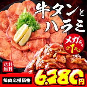 牛タン ハラミ 焼肉 肉 牛肉 1kg タレ漬け 厚切り 焼肉用