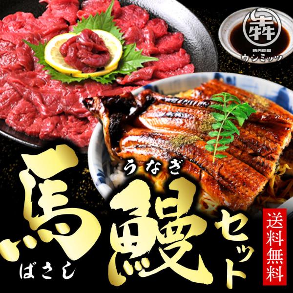 馬刺し うなぎ 蒲焼き 特大 肉厚 うな丼 馬肉 スタミナ