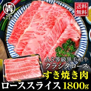 父の日 肉 牛肉 黒毛和牛 ロース クラシタ スライス 1.8kg 送料無料｜ushi3