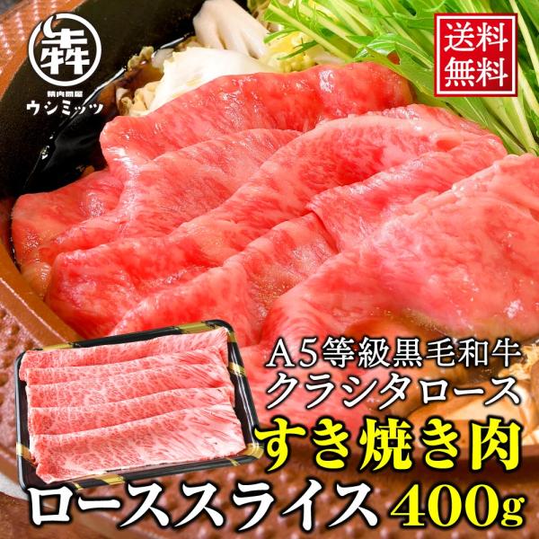 父の日 ギフト 牛肉 黒毛和牛 ローススライス 400g