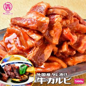 父の日 焼肉 牛肉外国産 タレ漬け カルビ 500g 焼肉用 バーベキュー BBQセット｜ushi3