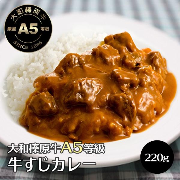牛すじ カレー 牛肉 黒毛和牛 大和榛原牛  お買得な 220g×4パック入り  送料無料 冷凍便 ...