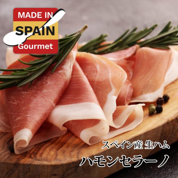 生ハム 無添加 ハモン セラーノ マトネラ 熟成 スペイン産 化粧箱入 シート巻き 送料無料 プレゼ...