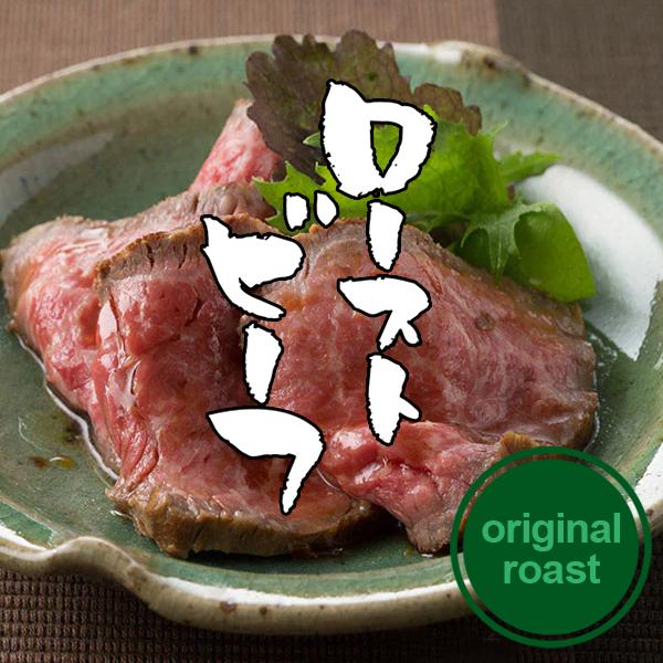 牛肉 大和榛原牛 ローストビーフ オリジナルロースト お試し 180g お届け日指定不可 送料無料 ...