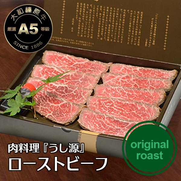 お歳暮 冬ギフト ローストビーフ 肉 牛肉 黒毛和牛 A5 大和榛原牛  オリジナル ロースト 化粧...