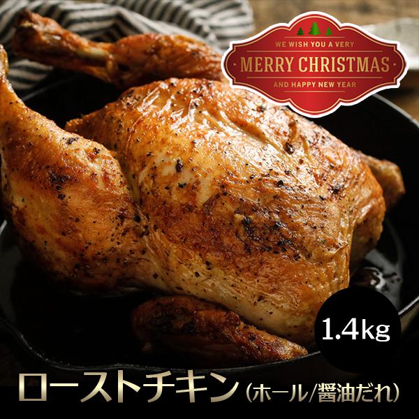 クリスマス まるごと ロースト チキン （ホール） ボリューム 焼き上がり 約1.4kg 送料無料 ...