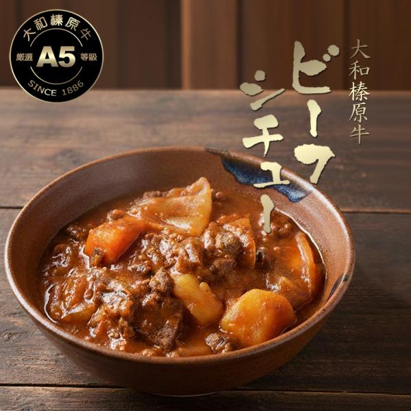 牛肉 黒毛和牛 A5 洋食 トマト風味 ビーフ シチュー 220g×3パック 送料無料