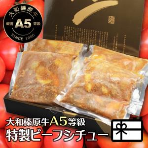 ギフト 内祝い 肉 牛肉 黒毛和牛 A5 洋食 トマト風味 ビーフ シチュー 220g×4パック 化粧箱入 内祝い 御礼 プレゼント 送料無料 冷凍便｜ushigencom