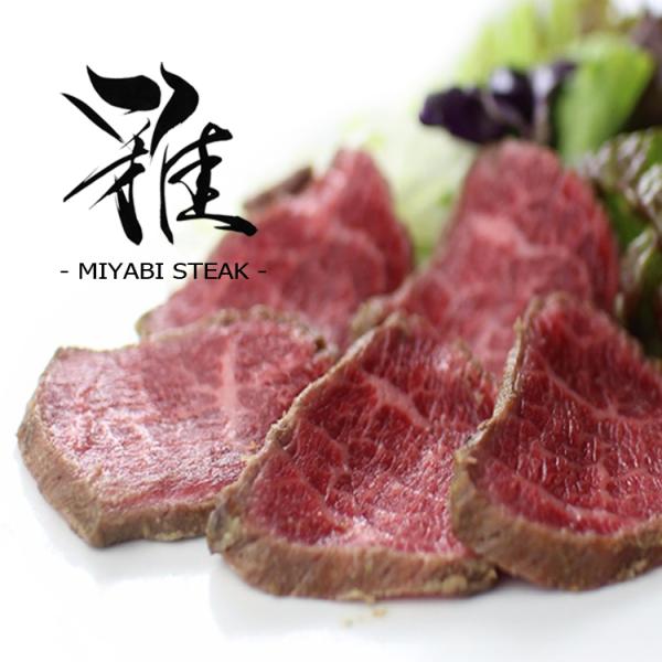 牛肉 黒毛和牛 A5 大和榛原牛 “雅（みやび）” 牛たたき 風 レア ステーキ （300g / 約...