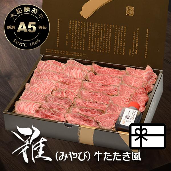 お歳暮 冬ギフト 牛肉 黒毛和牛 A5 大和榛原牛 “雅（みやび）” 牛たたき 風 レア ステーキ ...