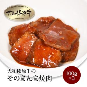 焼肉 牛肉 42%OFF 大和榛原牛 そのまんま 焼肉 100g×3パック 送料無料 黒毛和牛 A5...