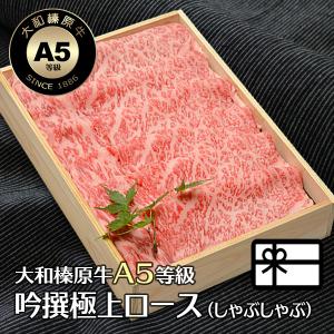 肉 ギフト 牛肉 黒毛和牛 大和榛原牛 A5 しゃぶしゃぶ用 吟撰極上ロース肉 木製箱入 300g 内祝い 御礼 プレゼント 送料無料 冷凍便｜ushigencom