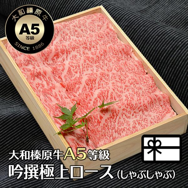 肉 ギフト 牛肉 黒毛和牛 大和榛原牛 A5 しゃぶしゃぶ用 吟撰極上ロース肉 木製箱入 400g ...