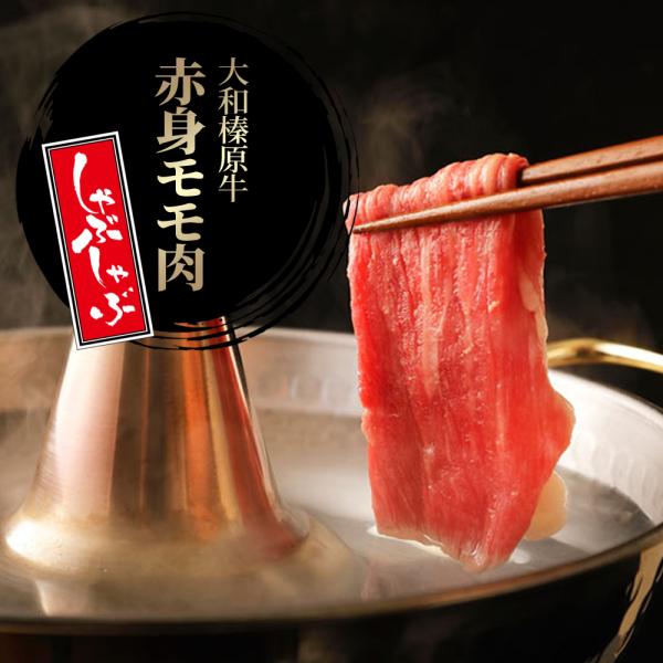 牛肉 黒毛和牛 大和榛原牛 A5 しゃぶしゃぶ用 赤身モモ肉 たっぷり 600g 送料無料