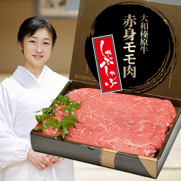 肉 お歳暮 冬ギフト 牛肉 黒毛和牛 大和榛原牛 A5 しゃぶしゃぶ用 赤身モモ肉 化粧箱入 350...