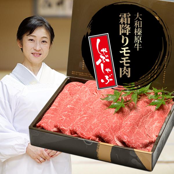 肉 お歳暮 冬ギフト 牛肉 黒毛和牛 大和榛原牛 A5 しゃぶしゃぶ用 霜降りモモ肉 化粧箱入 30...