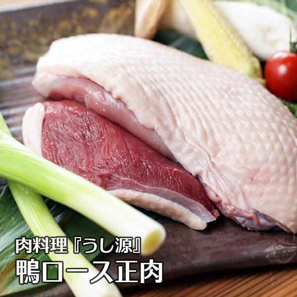 鴨肉 美味しくてヘルシー 国産 鴨ロース正肉 300g 冷凍便 爆買