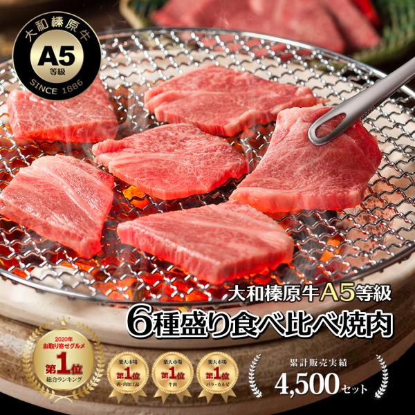 焼肉 セット 国産 牛肉 大和榛原牛 6種盛り 360g 食べ比べ 焼肉 セット みすじ ウデ ロー...