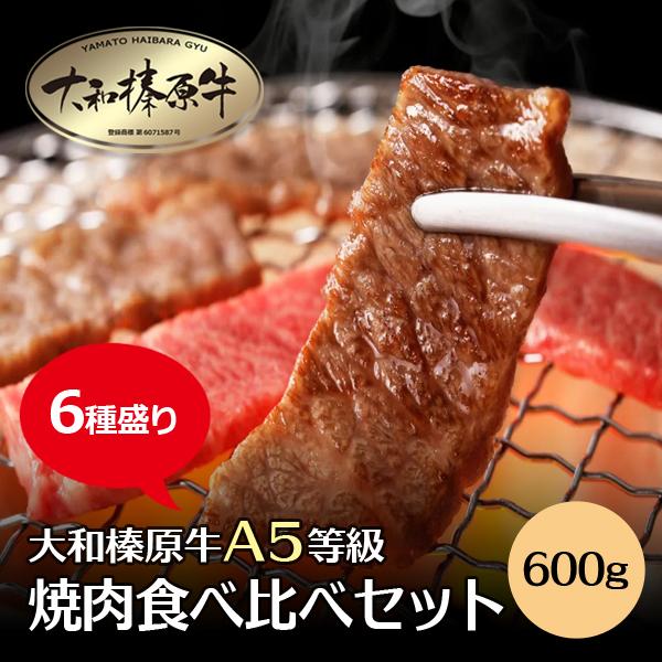 焼肉 セット 国産 牛肉 焼肉 大和榛原牛 6種盛り 600g 食べ比べ 焼肉 セット みすじ ウデ...